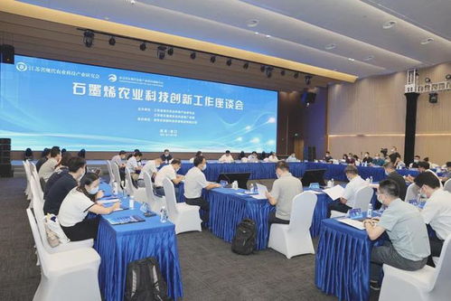 科技創新引領農業未來 石墨烯農業科技研發工作座談會在南京農創中心召開